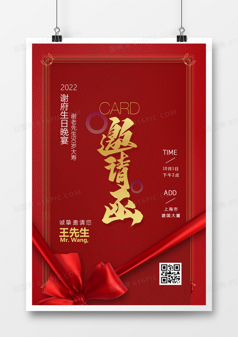 喜庆中式红色生日宴邀请函海报设计